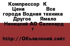 Компрессор  К2-150 › Цена ­ 45 000 - Все города Водная техника » Другое   . Ямало-Ненецкий АО,Салехард г.